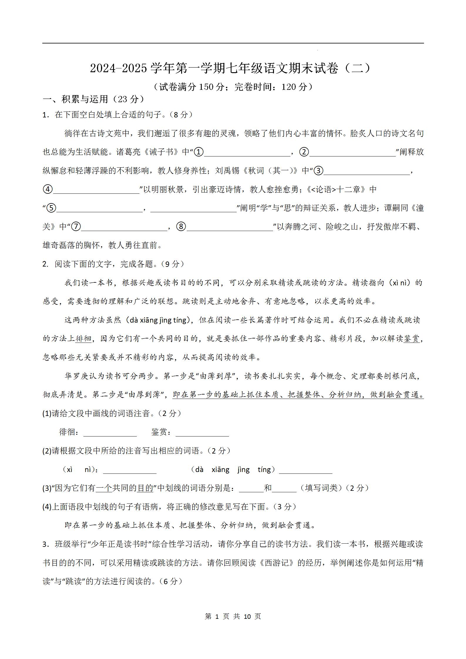 部编人教版2024-2025学年第一学期七年级语文上册期末模拟试卷含答案解析。期末教学质量监测适应性练习预测卷。