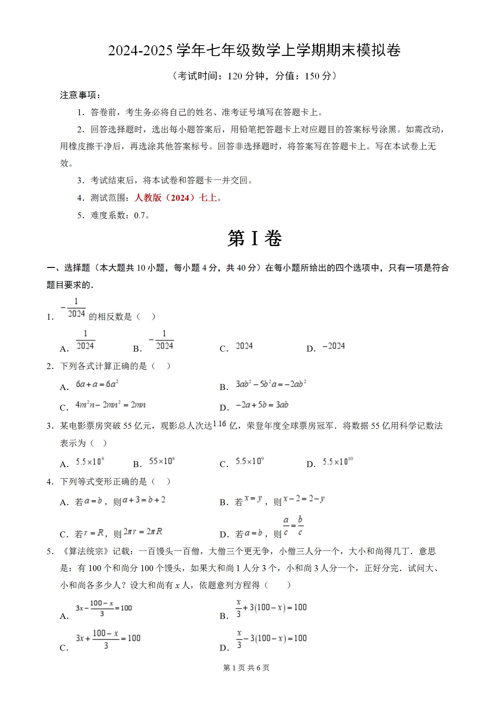 部编人教版2024-2025学年七年级数学上册期末考试模拟试卷试题含答案，七年级数学上册期末适应性练习卷。