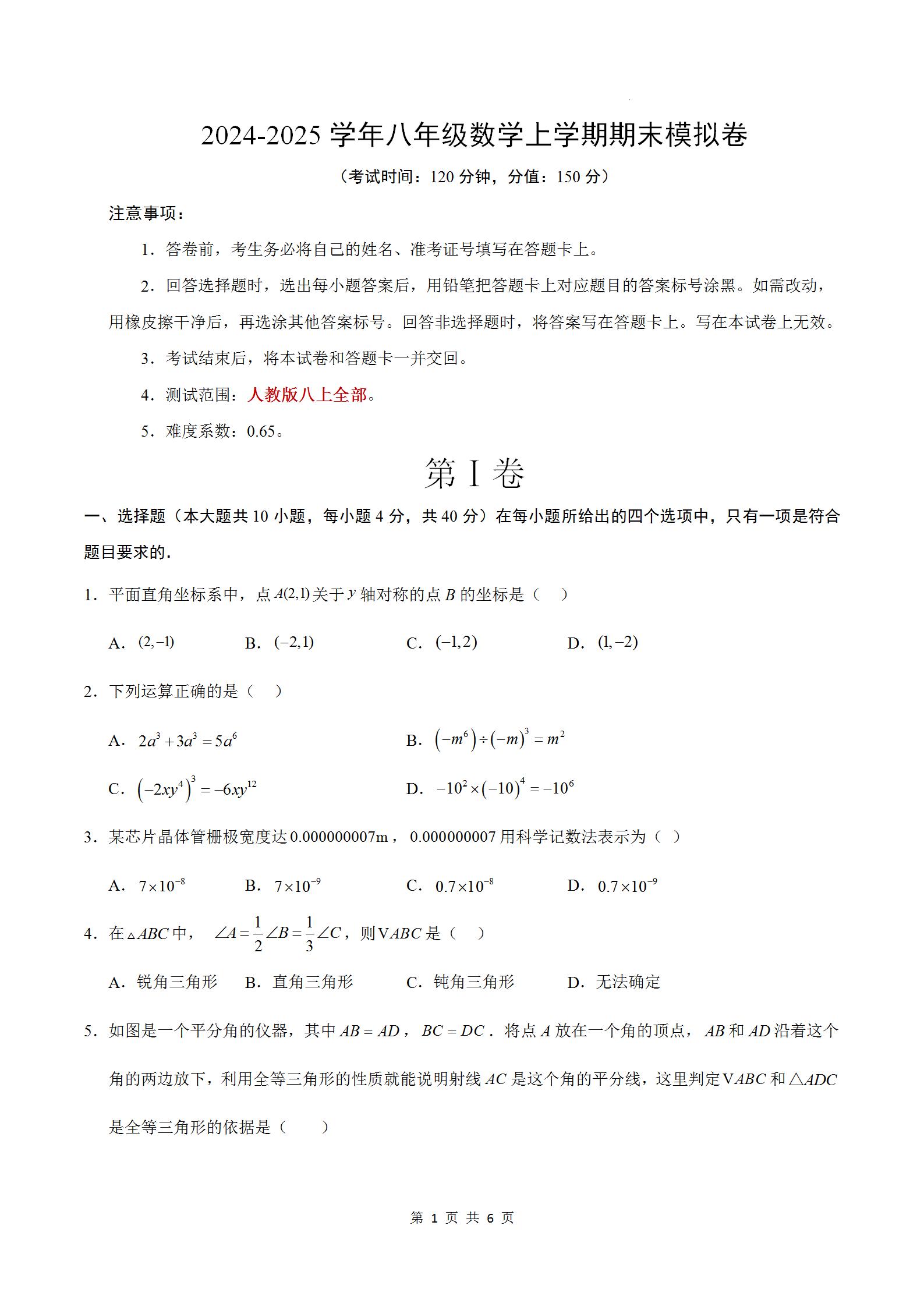 部编人教版2024-2025学年八年级数学上学期期末模拟考卷试题含答案，福建省八年级数学上册教学质量检测期末适应性练习。