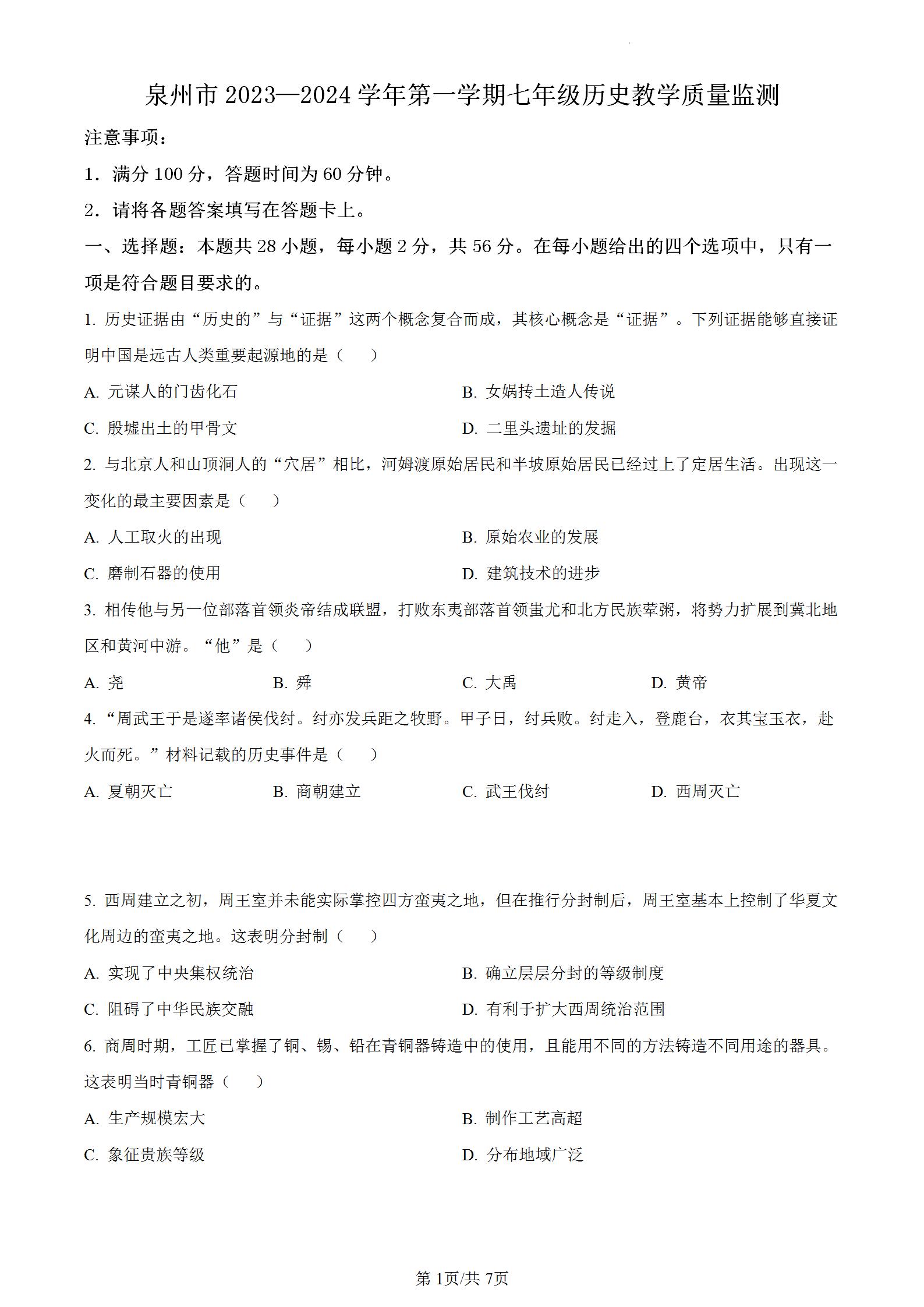 泉州市2023—2024学年第一学期七年级历史上册期末考试卷适应性练习含答案解析，学期教学质量监测。