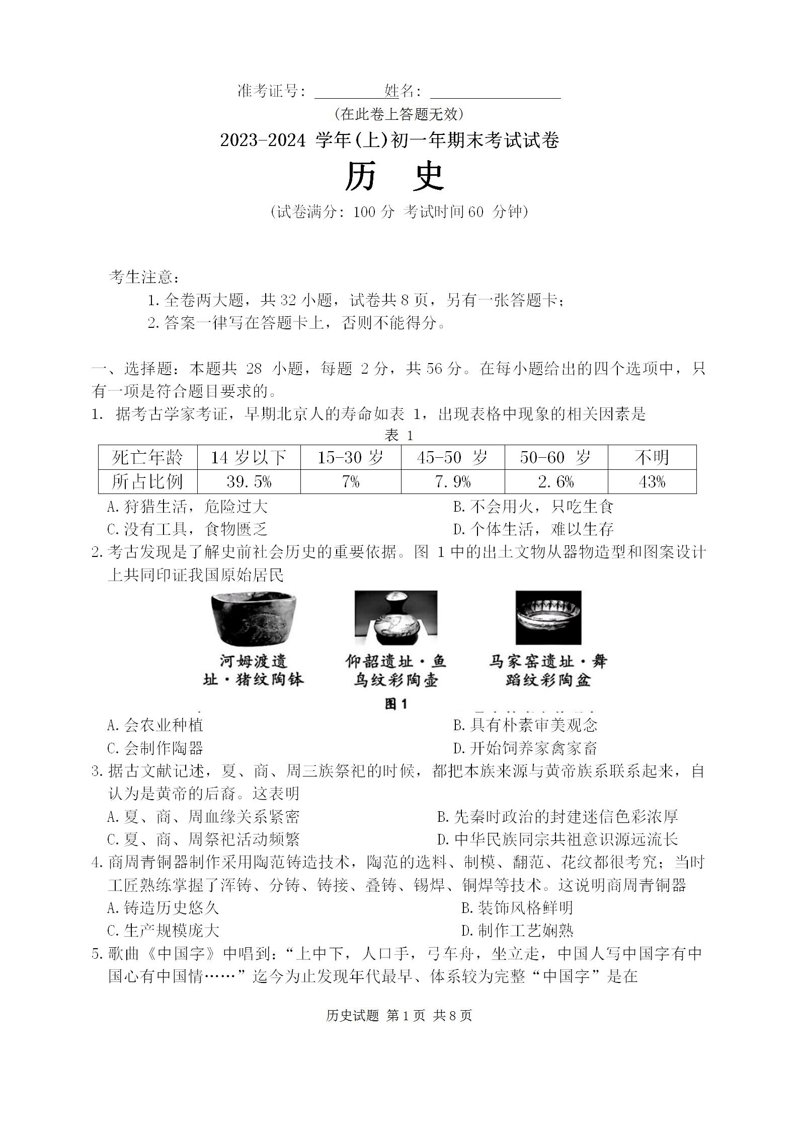 厦门市双十中学、五缘实验学校、华侨中学等六校2023-2024 学年(上)初一年七年级历史上册期末考试试卷含答案。