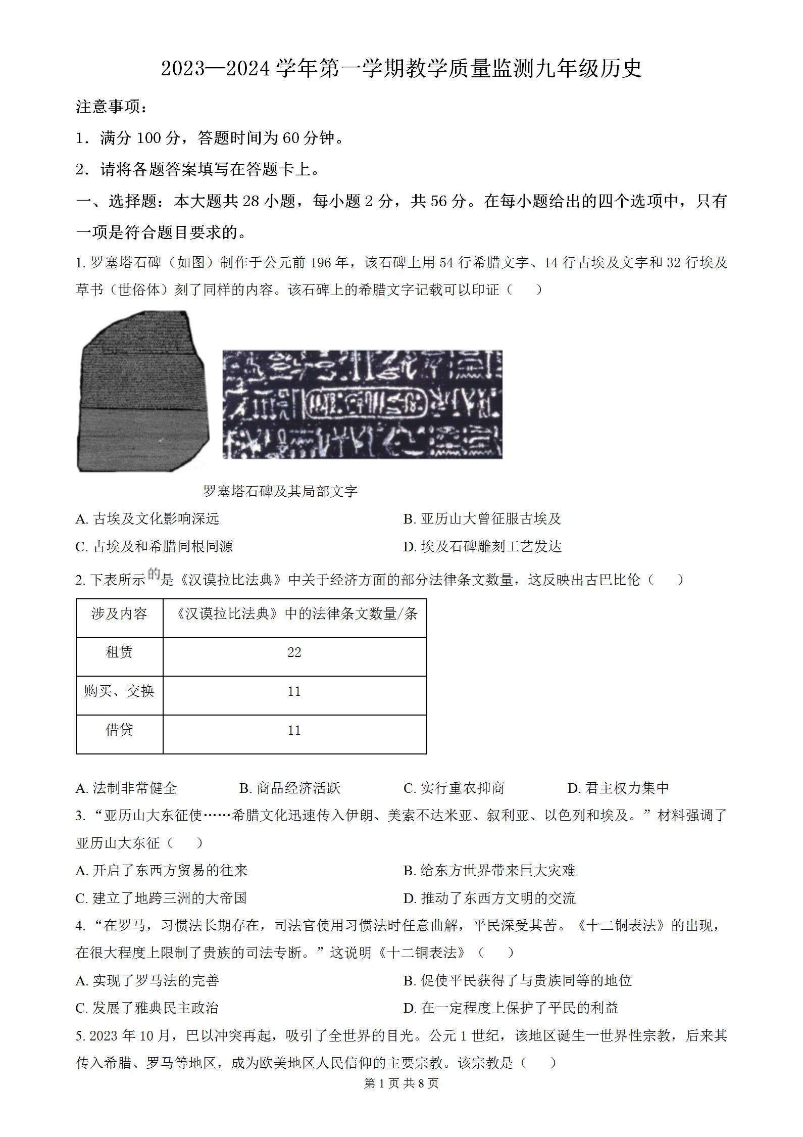 福建省泉州市2023—2024学年初三第一学期历史教学质量监测，九年级历史上册期末考试卷含答案解析。