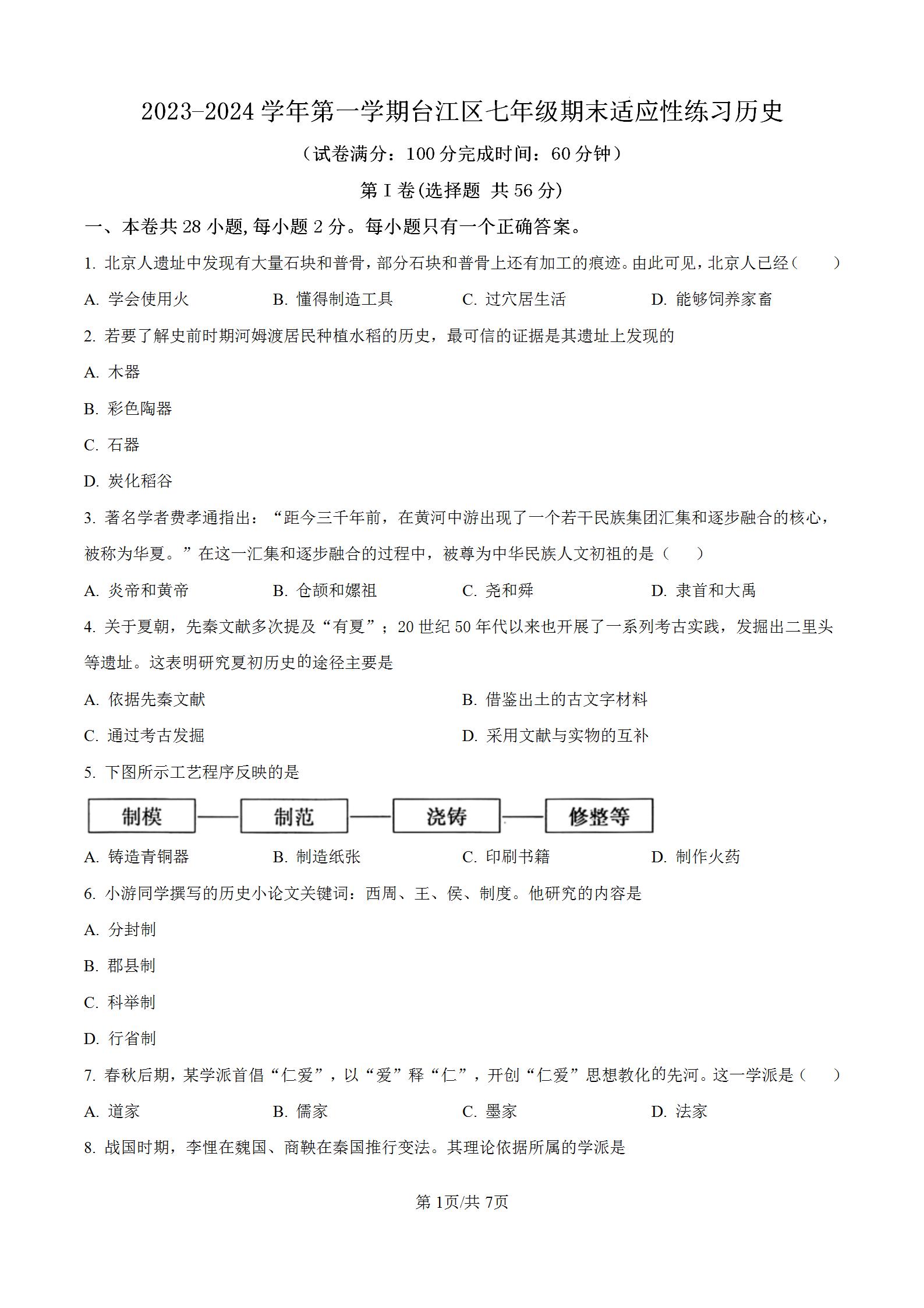 2023-2024学年第一学期福州台江区七年级期末适应性练习历史,初一上学期历史上册期末考试卷含答案解析，教学质量检测卷。