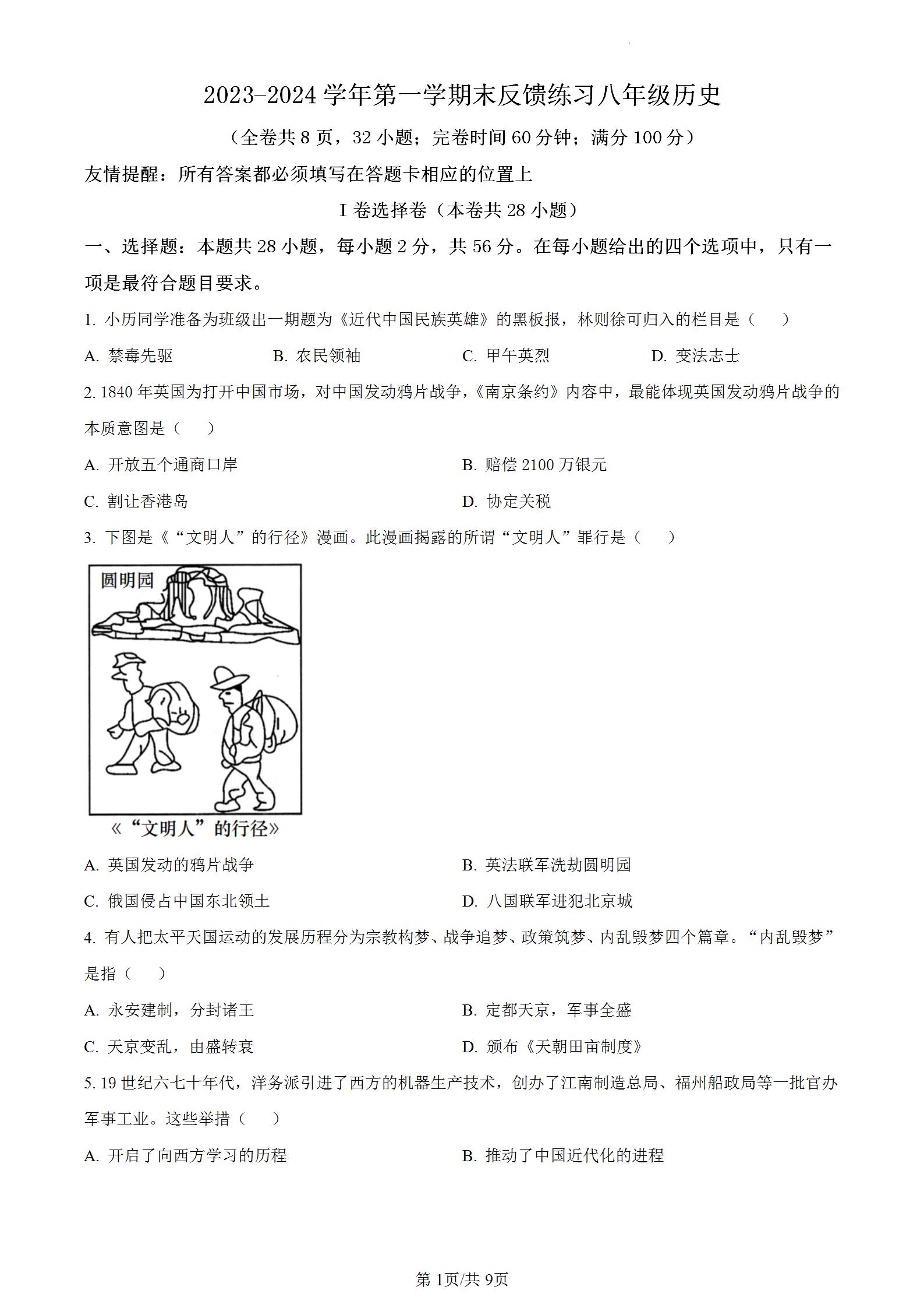 福建省福州市长乐区2023-2024学年八年级上学期期末历史试题,期末质量检测适应性练习历史上册期末考试卷含答案解析。