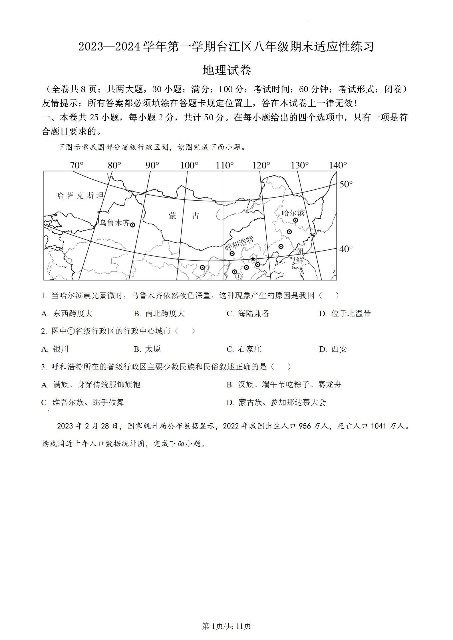 2023—2024学年初二第一学期福州市台江区八年级期末适应性练习地理上册期末考试卷试题含答案解析。