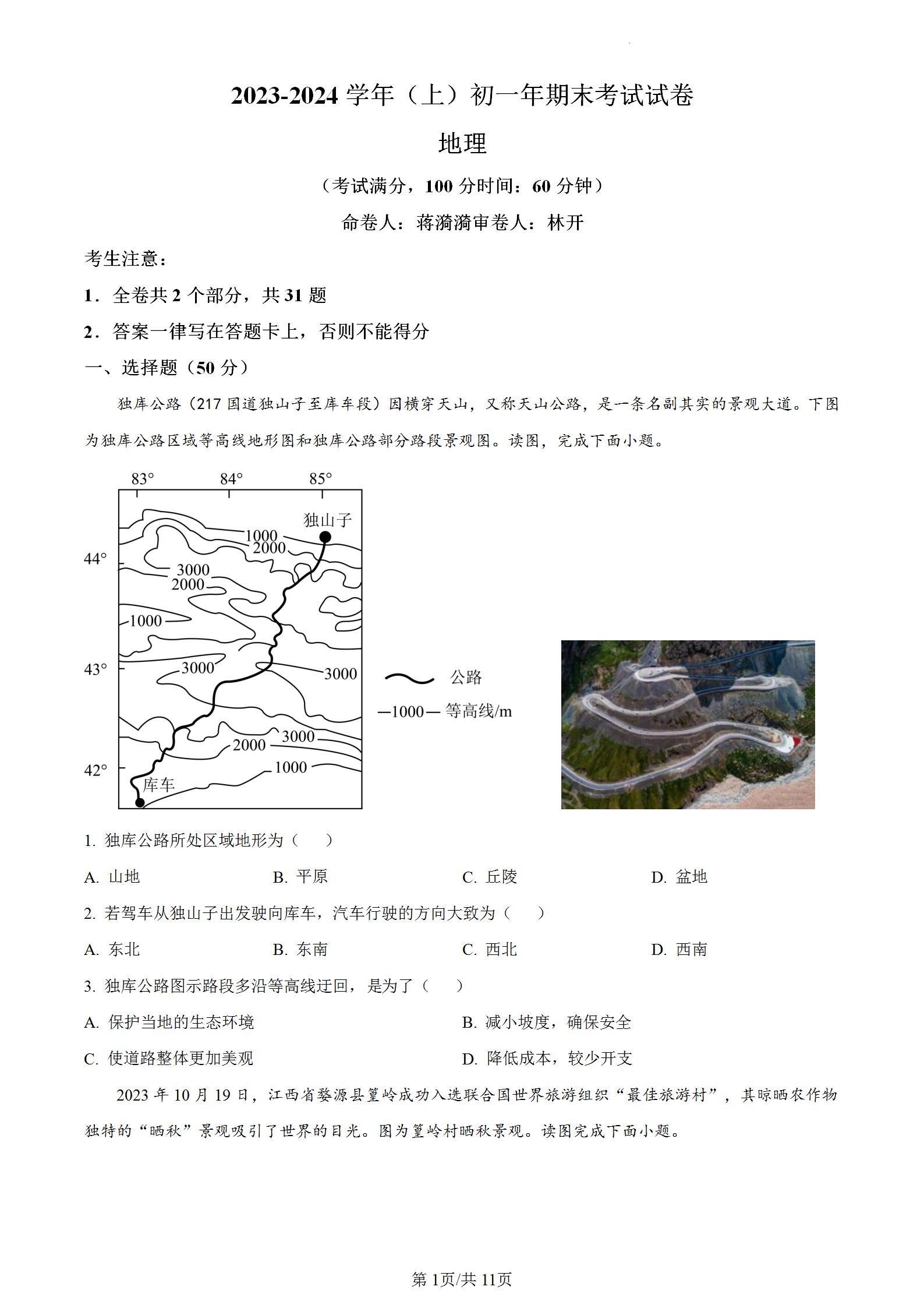 福建省厦门双十中学等六校初一上学期2023-2024学年七年级上学期期末考试地理上册试题试卷含答案解析。