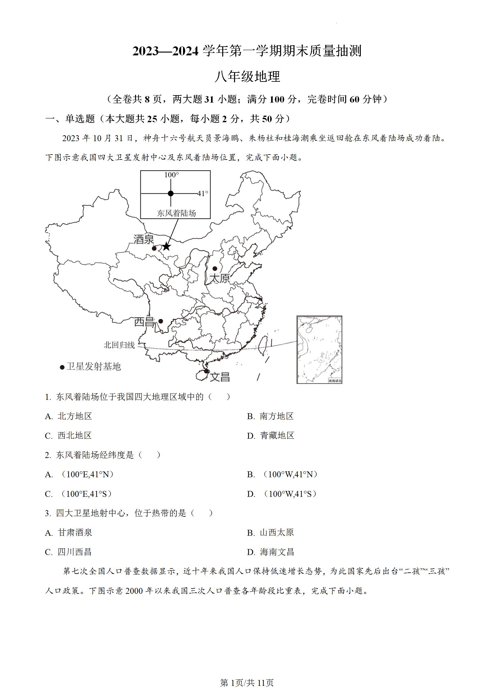 初二上学期福州市2023—2024学年第一学期期末质量抽测八年级地理上册，适应性练习期末考试卷含答案解析。