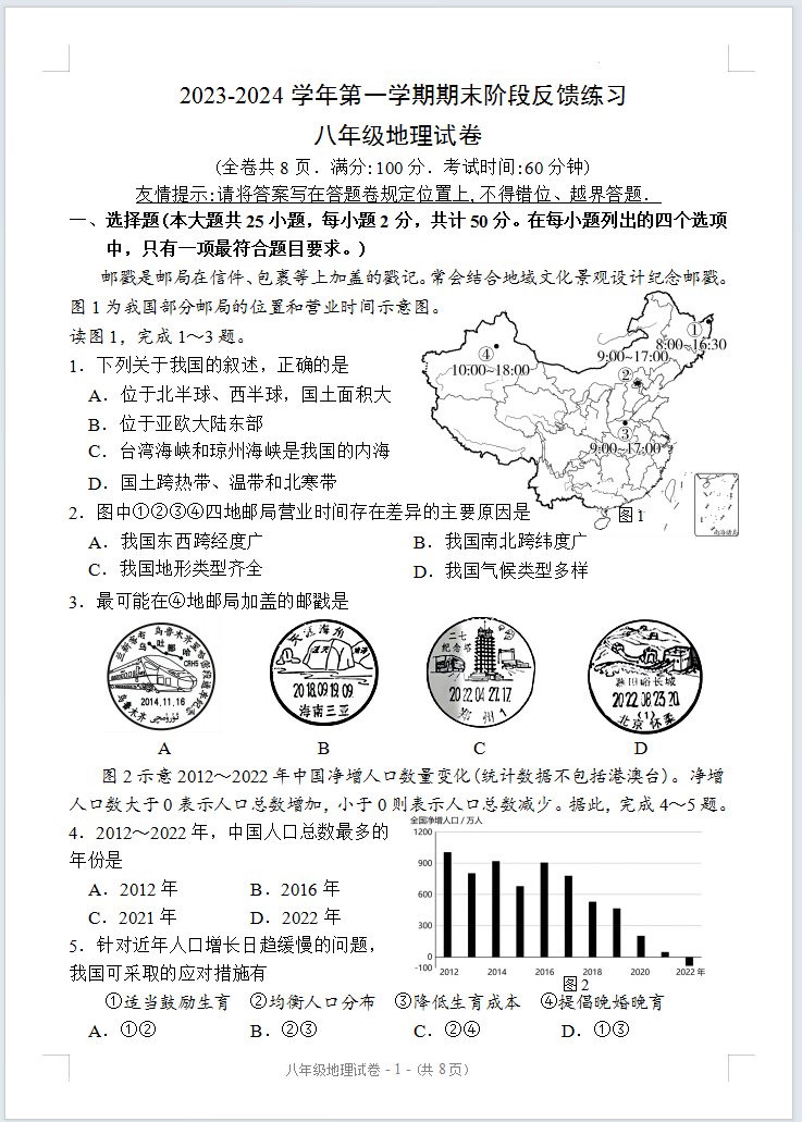 初二上学期八年级上册地理期末考试卷含答案，福建省福州市长乐区2023-2024学年八年级上学期期末考试地理试题。