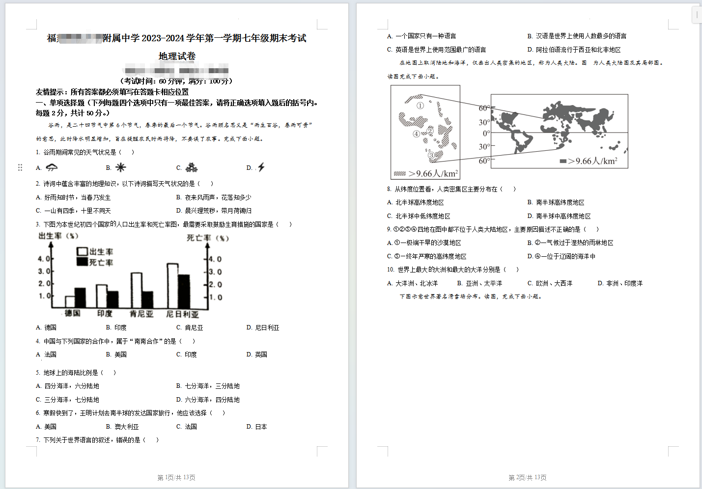 福建省福州市福建师范大学附属中学2023-2024学年七年级上学期期末地理试卷含答案解析。