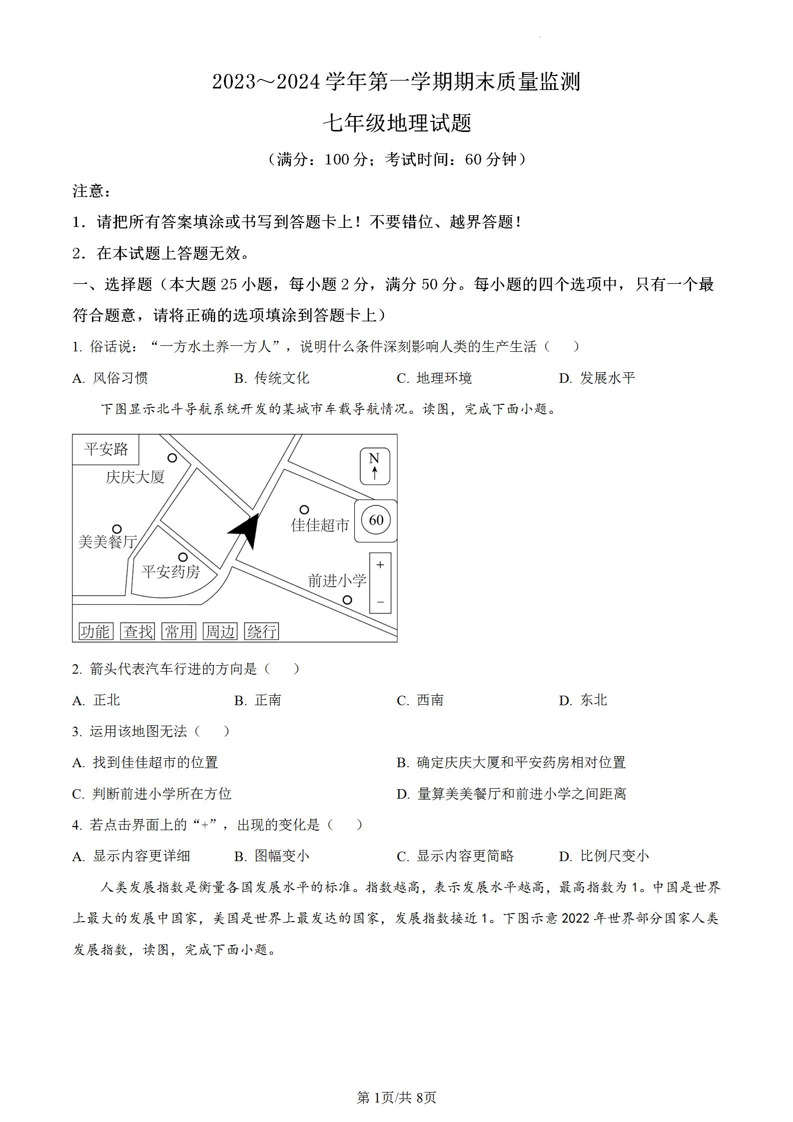 福建省龙岩市2023～2024学年七年级上学期期末地理上册期末考试试卷试题，期末教学质量监测适应性练习。