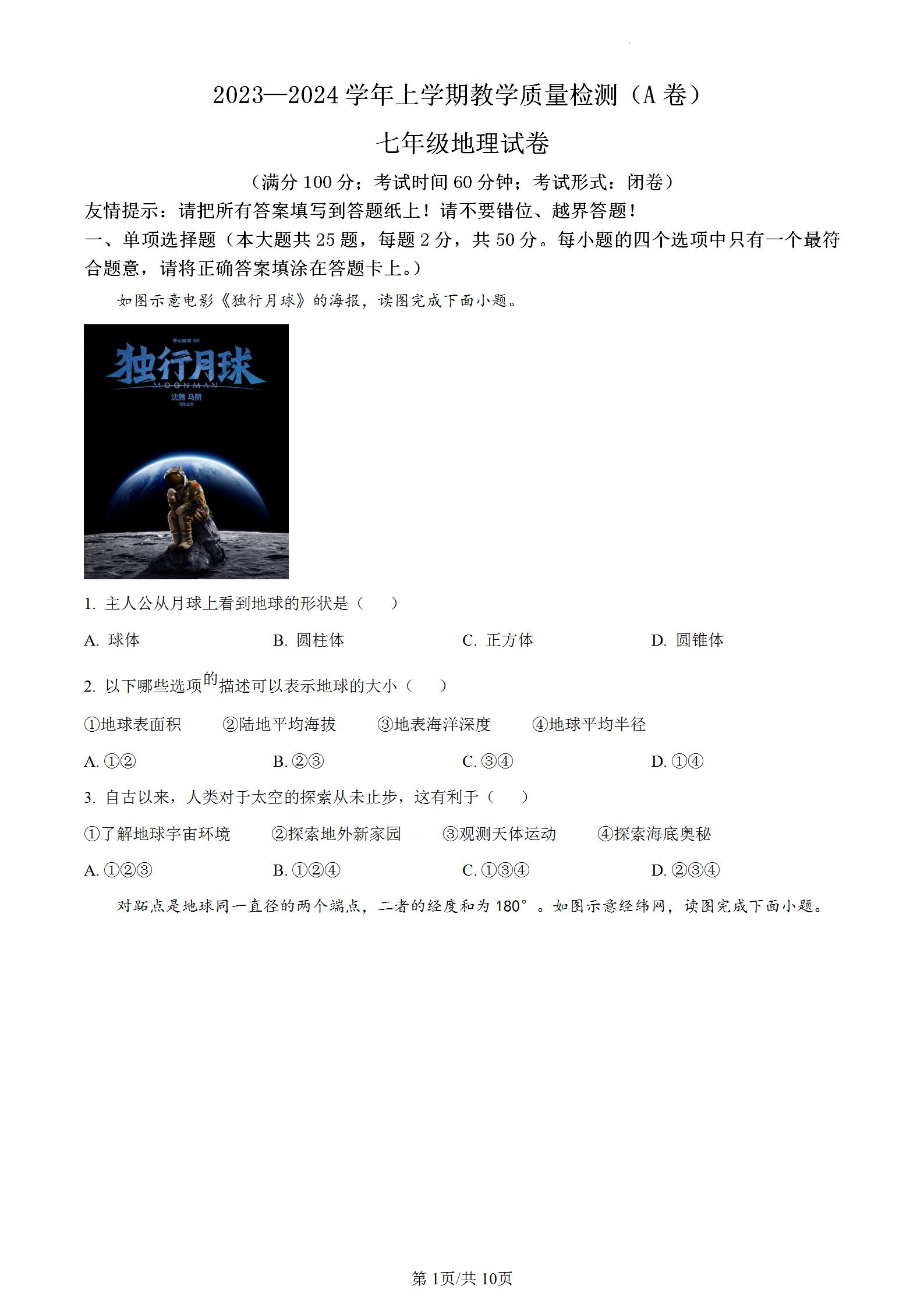 福建省漳州市2023-2024学年七年级上学期期末地理上册期末考试试卷试题含答案解析。初一上学期地理期末考试适应性练习。