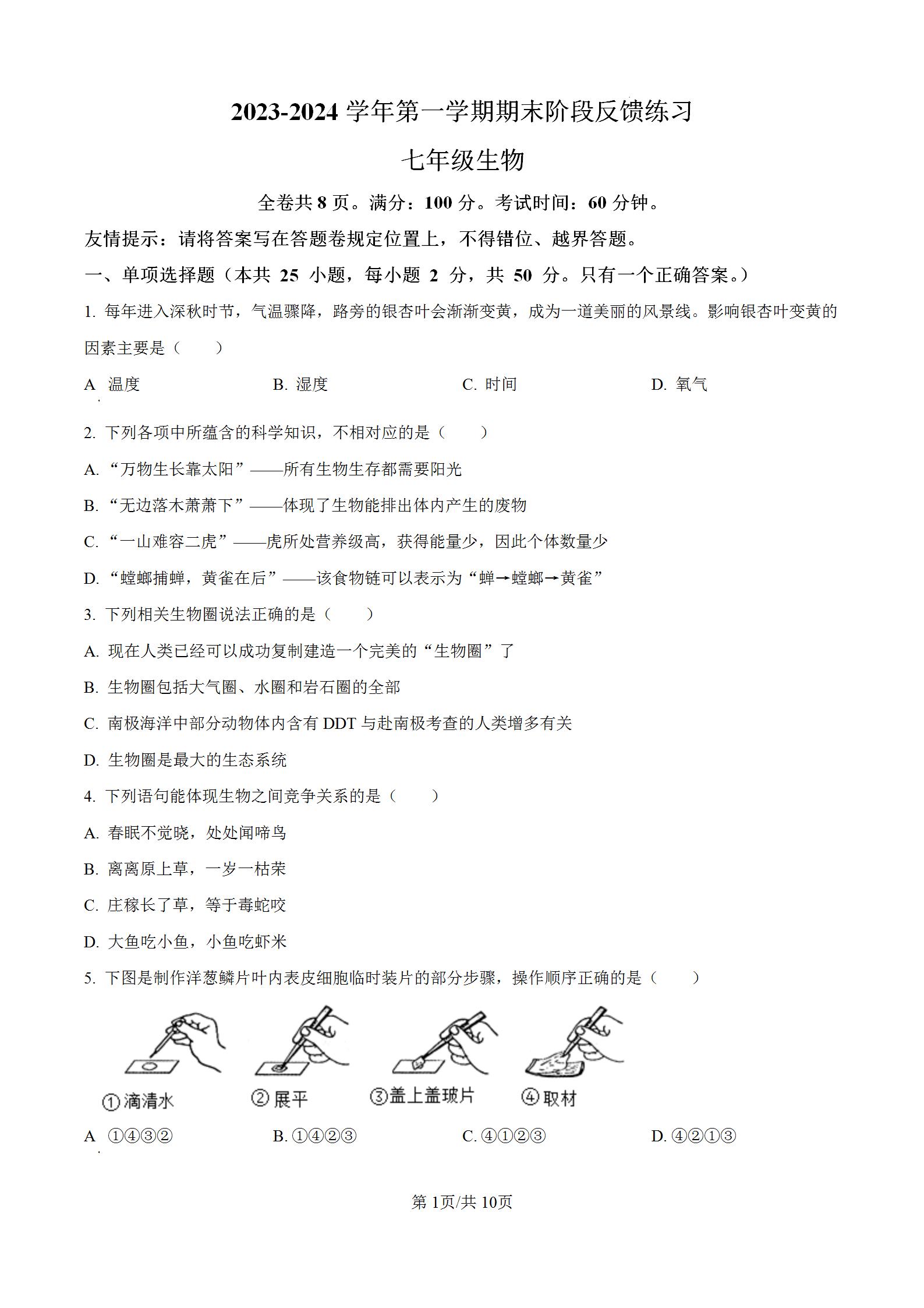 初一上学期七年级生物上册，福建省福州市长乐区2023-2024学年第一学期期末考试阶段反馈练习试卷含答案解析。