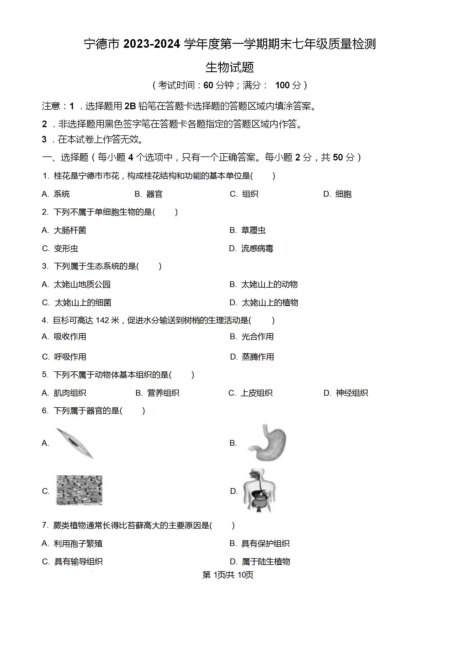 初一七年级生物上册，福建省宁德市2023-2024学年度第一学期期末考试试卷试题，质量检测适应性练习卷。