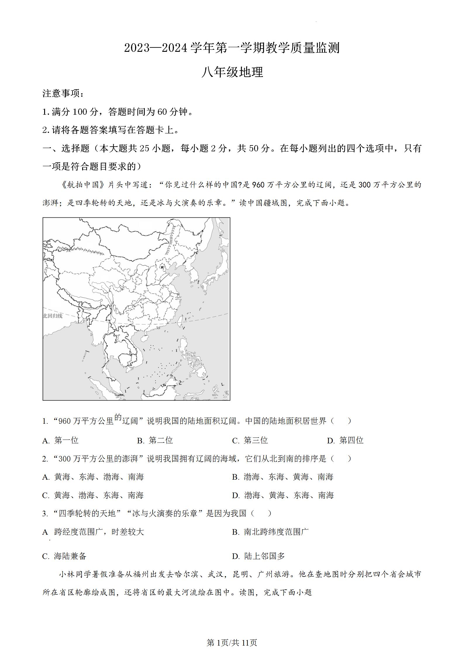 泉州市2023—2024学年第一学期八年级地理上册期末考试试题试卷含答案。期末教学质量监测适应性练习。