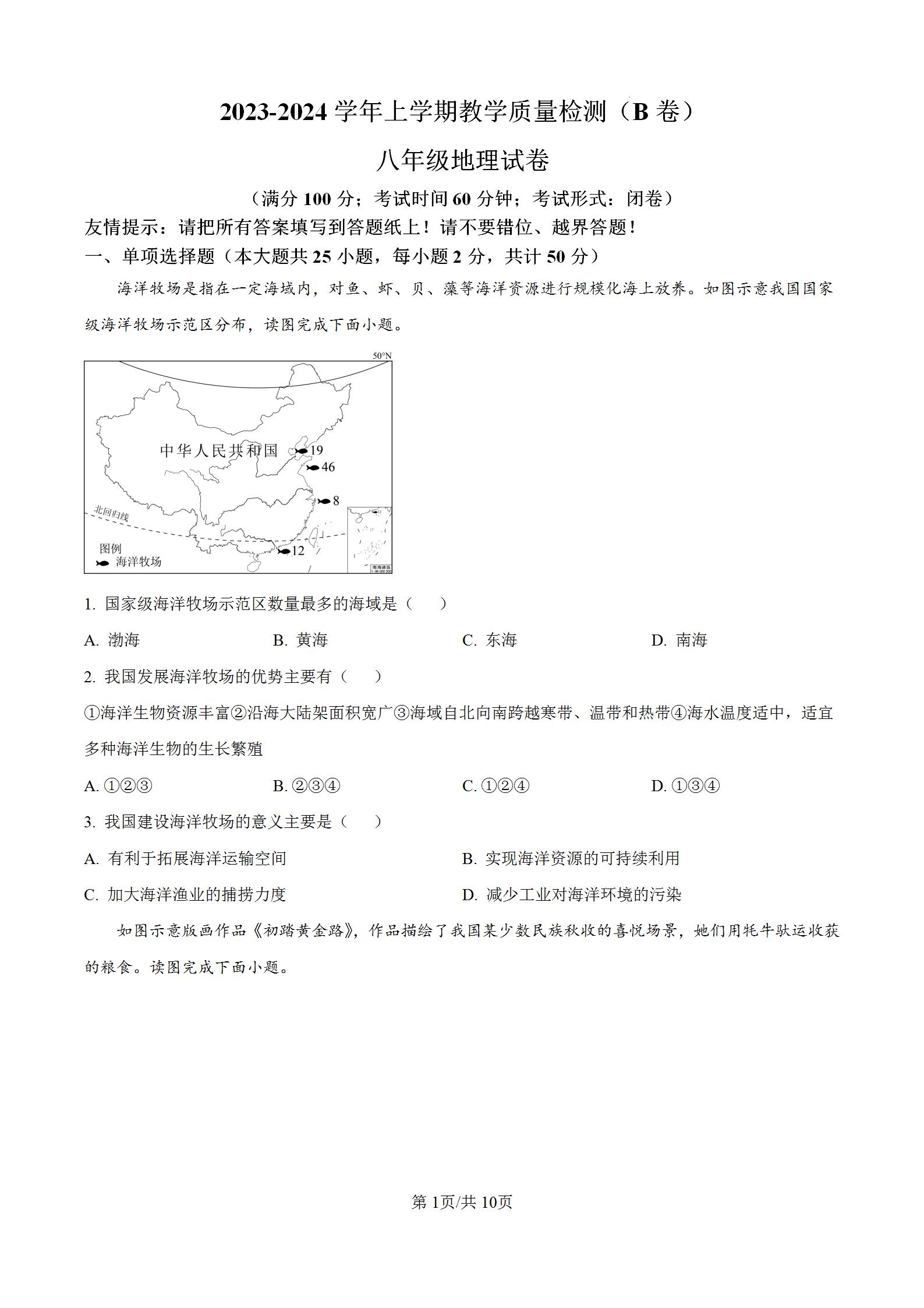 福建省漳州市2023-2024学年八年级上学期期末地理考试试题试卷B卷